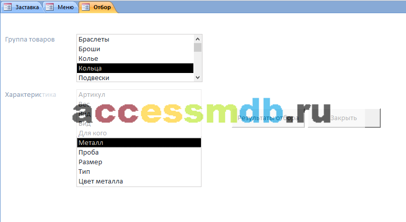 Готовая база данных Access «Ювелирный магазин». Форма для отбора товаров