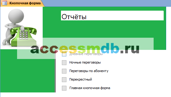 Отчёты базы данных «Учёт телефонных переговоров». Пример бд.