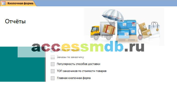 Скачать готовую базу данных аксесс "Ведение заказов". Страница "Отчёты".