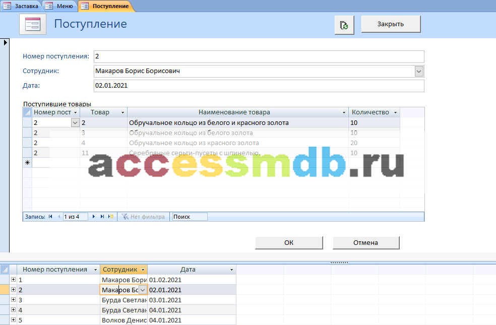 Готовая база данных Access «Ювелирный магазин». Поступление товаров