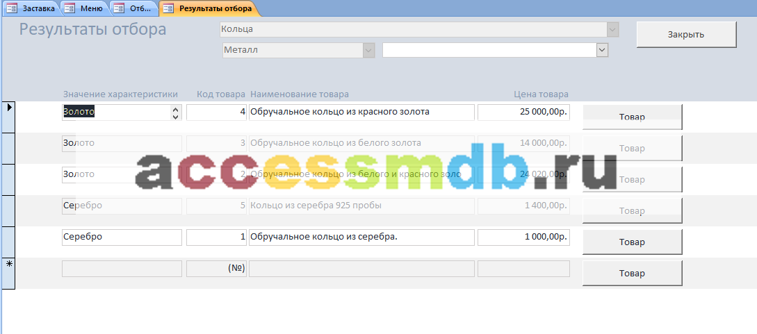 Скачать базу данных Access «Магазин ювелирных изделий». Форма "Результаты отбора."