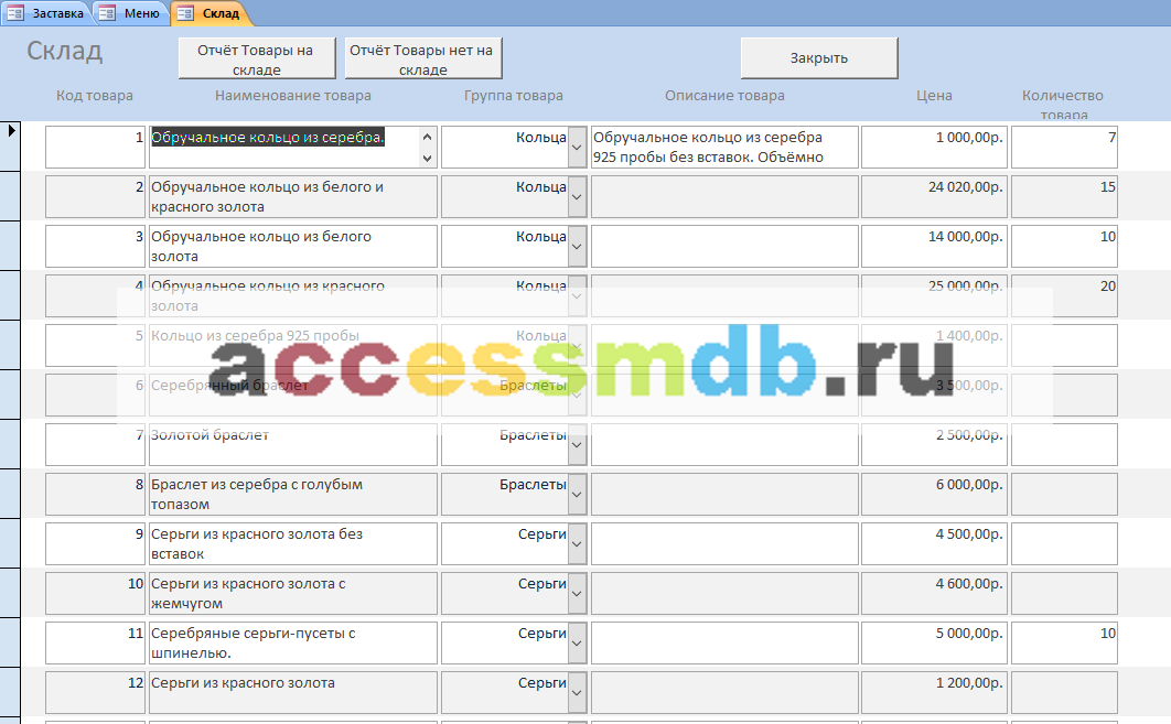 Форма Склад. Готовая база данных Access «Ювелирный магазин»