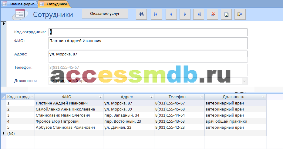 Форма Сотрудники. Скачать базу данных access Ветеринарная клиника