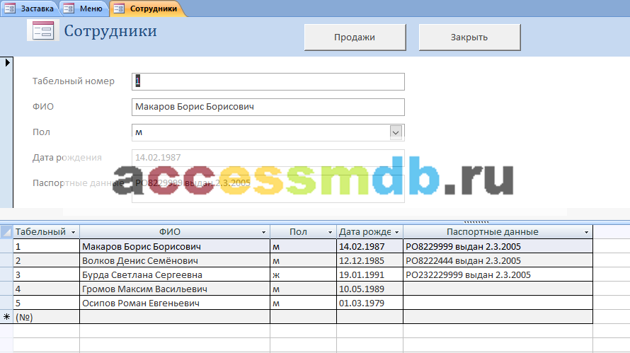 Форма Сотрудники. Готовая база данных Access «Магазин ювелирных изделий»