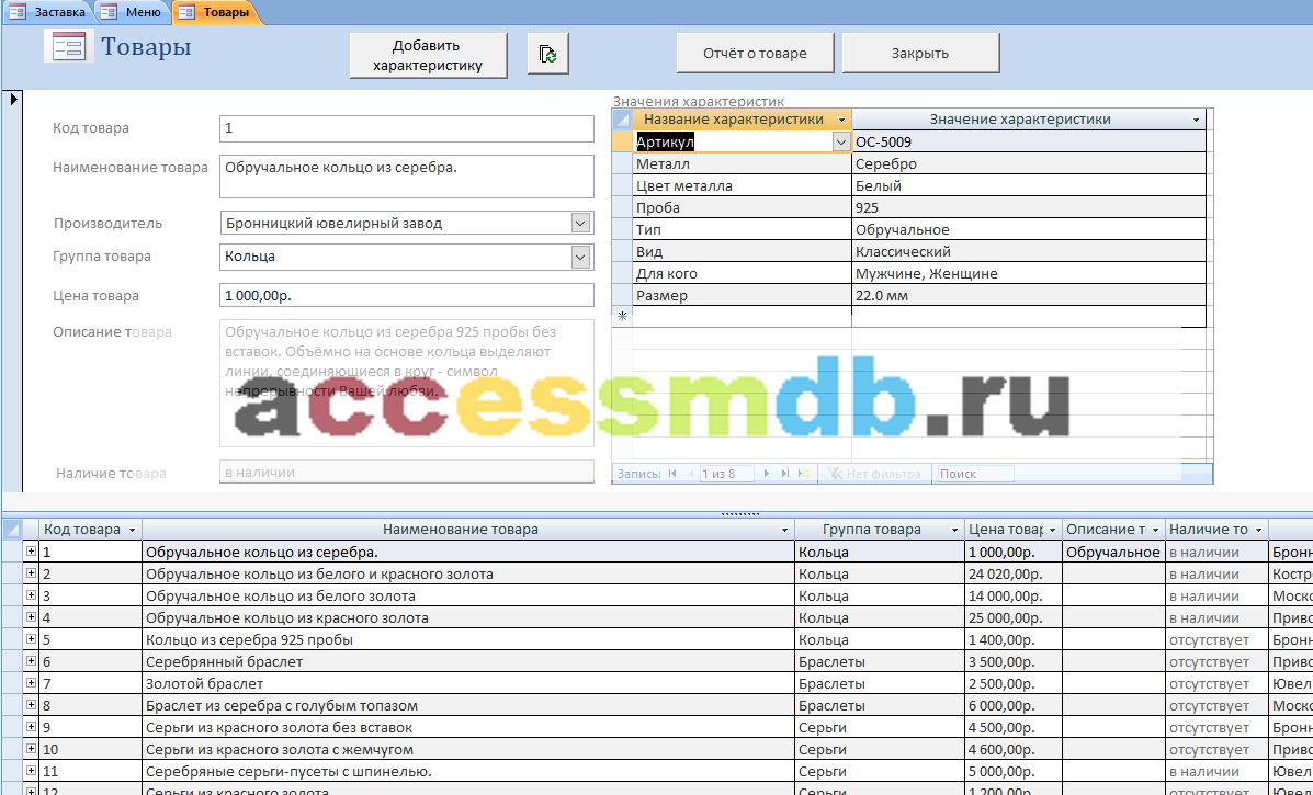 Готовая база данных Access «Магазин ювелирных изделий». Форма Товары