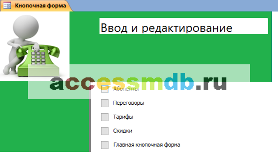 Страница «Ввод и редактирование» главной кнопочной формы базы данных «Учёт телефонных переговоров»