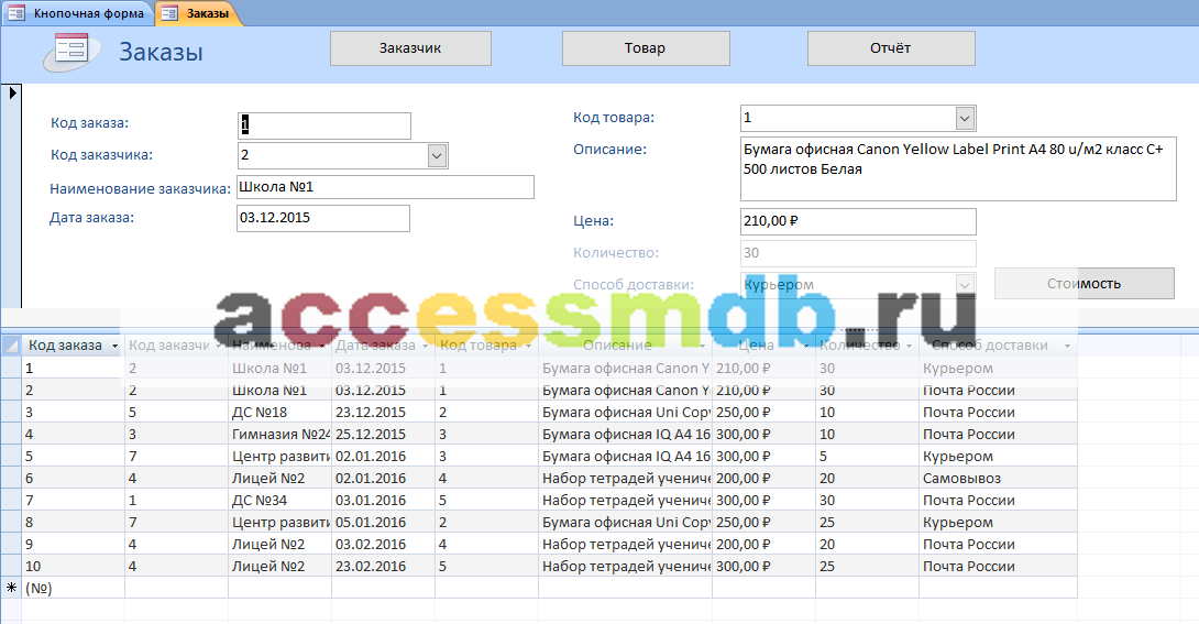 Скачать пример базы данных аксесс "Ведение заказов". Форма "Заказы".