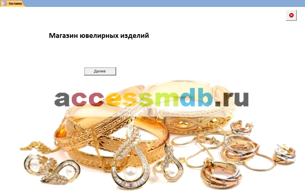 Готовая база данных Access «Магазин ювелирных изделий». Заставка