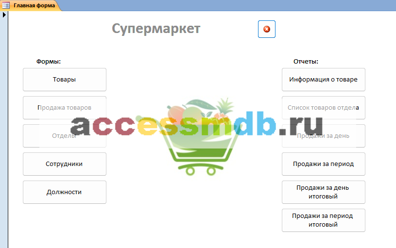 Главная форма готовой базы данных access Супермаркет.