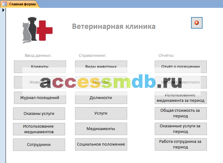 Главная форма готовой базы данных "Ветеринарная клиника"