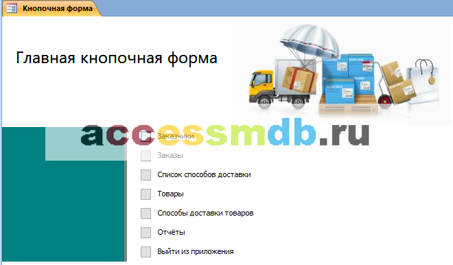 Главная кнопочная форма готовой базы данных аксесс «Ведение заказов».