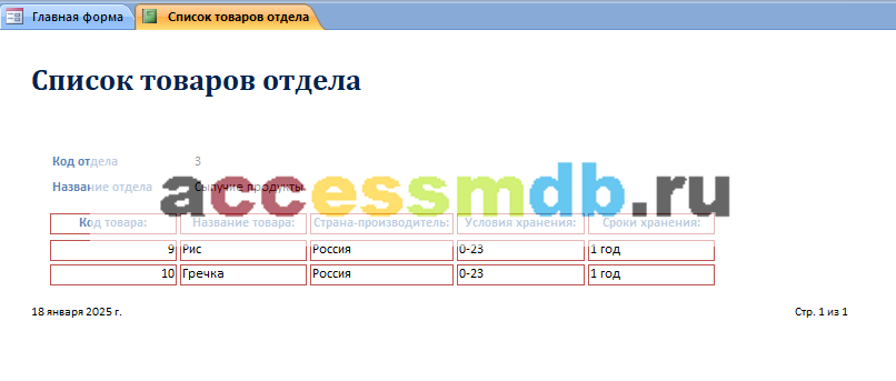 Отчёт Список товаров отдела. Скачать базу данных access Супермаркет