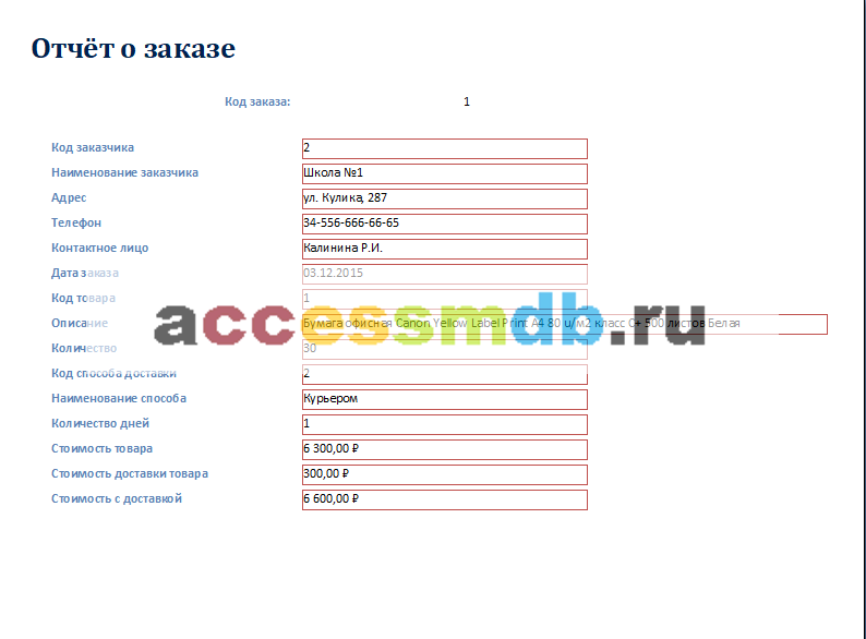 Скачать готовую базу данных аксесс "Ведение заказов". Отчёт о заказе.