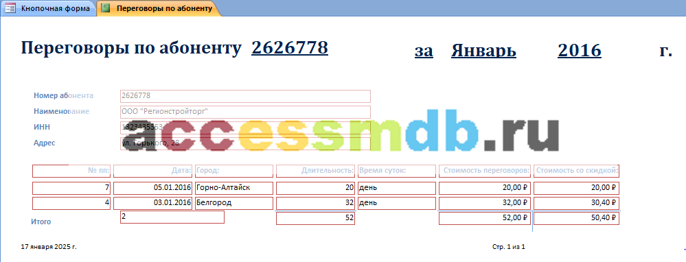 Отчёт «Переговоры по номеру абонента» бд аксесс "Телефонные переговоры".