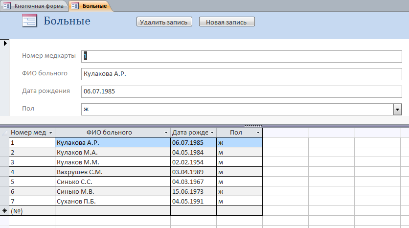 Скачать базу данных access Поликлиника. Форма «Больные»