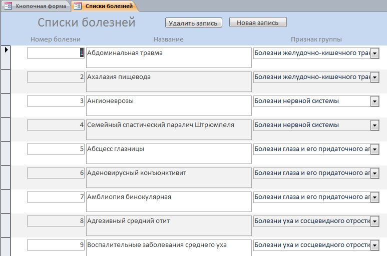 Готовая база данных access Поликлиника. Форма «Списки болезней»