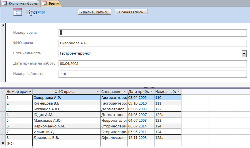 Скачать готовую базу данных access Поликлиника. Форма «Врачи»