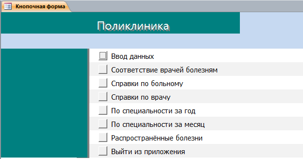 Главная кнопочная форма готовой базы данных «Поликлиника»