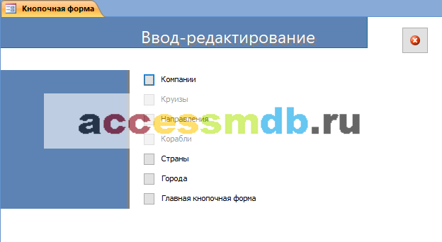 Скачать базу данных access Пассажирское судоходство. Страница Ввод-редактирование главной кнопочной формы.