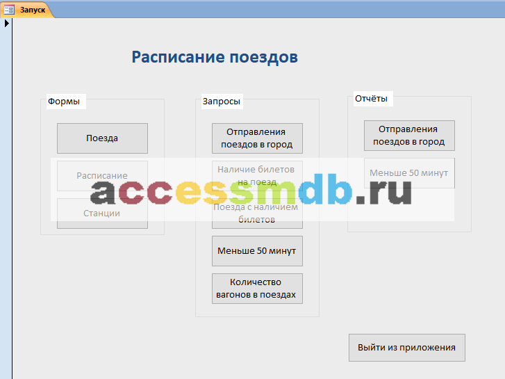 Access Расписание поездов дальнего следования база данных скачать; программа бд отправление поездов дальнего следования; база данных жд вокзала access