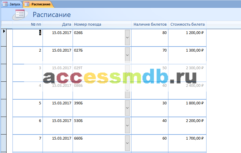 Access база данных Расписание поездов дальнего следования